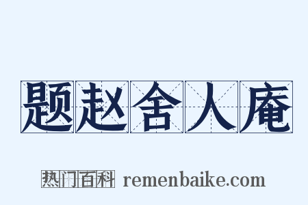 题赵舍人庵是什么意思的图片